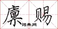 田英章廪赐楷书怎么写