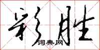 钱沛云彩胜行书怎么写