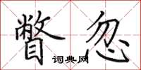 田英章瞥忽楷书怎么写