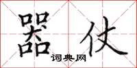田英章器仗楷书怎么写