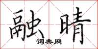 田英章融晴楷书怎么写