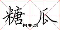 田英章糖瓜楷书怎么写