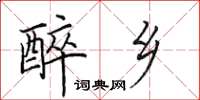 田英章醉乡楷书怎么写