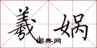 田英章羲娲楷书怎么写