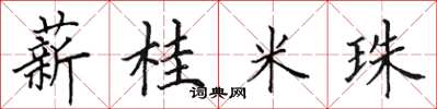 田英章薪桂米珠楷书怎么写