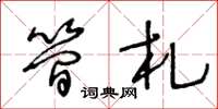 王冬龄简札草书怎么写