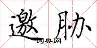 田英章邀胁楷书怎么写
