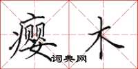 田英章瘿木楷书怎么写