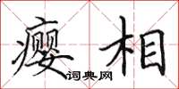 田英章瘿相楷书怎么写