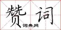 田英章赞词楷书怎么写