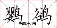 田英章鹦鹆楷书怎么写