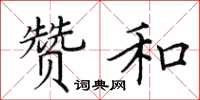 田英章赞和楷书怎么写