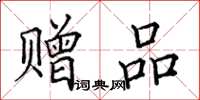 田英章赠品楷书怎么写
