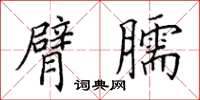 田英章臂臑楷书怎么写