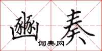田英章豳奏楷书怎么写