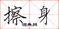 田英章擦身楷书怎么写