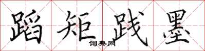田英章蹈矩践墨楷书怎么写