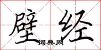 田英章壁经楷书怎么写