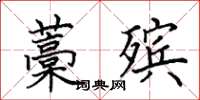 田英章藁殡楷书怎么写