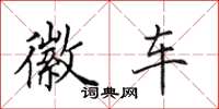 田英章徽车楷书怎么写
