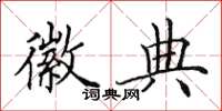 田英章徽典楷书怎么写