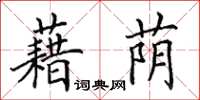 田英章藉荫楷书怎么写