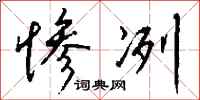 钱沛云惨冽行书怎么写