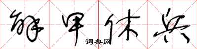 王冬龄解甲休兵草书怎么写
