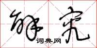 王冬龄解究草书怎么写