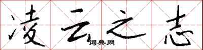 钱沛云凌云之志行书怎么写
