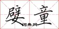 田英章嬖童楷书怎么写