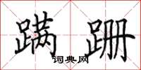 田英章蹒跚楷书怎么写