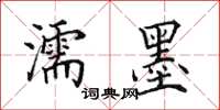 田英章濡墨楷书怎么写