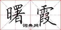 田英章曙霞楷书怎么写
