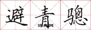 田英章避青骢楷书怎么写