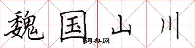 田英章魏国山川楷书怎么写