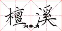 田英章檀溪楷书怎么写