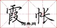 田英章霞帐楷书怎么写