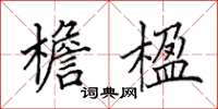 田英章檐楹楷书怎么写