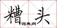 田英章糟头楷书怎么写