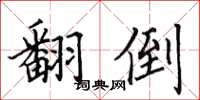 田英章翻倒楷书怎么写