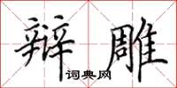 田英章辩雕楷书怎么写