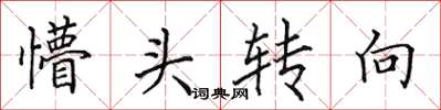 田英章懵头转向楷书怎么写
