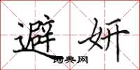 田英章避妍楷书怎么写