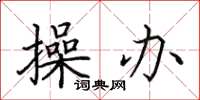田英章操办楷书怎么写