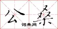 黄华生公桑楷书怎么写