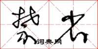 王冬龄禁省草书怎么写