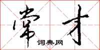 钱沛云常才行书怎么写