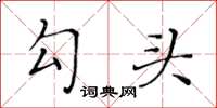 黄华生勾头楷书怎么写