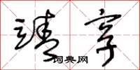 王冬龄靖享草书怎么写